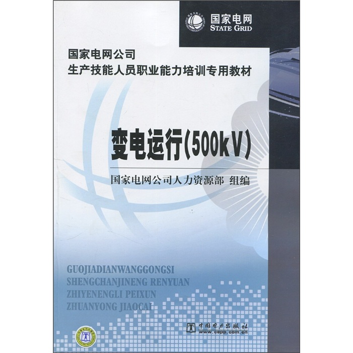变电运行（500KV） pdf格式下载
