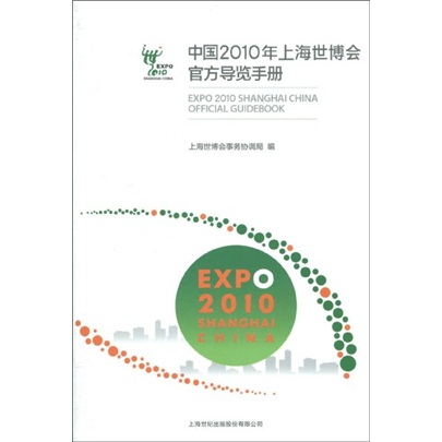 中国2010年上海世博会官方导览手册