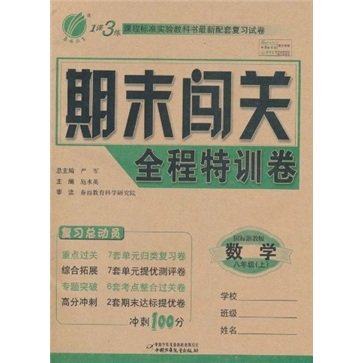 1课3练期末闯关全程特训卷：数学（8年级上）（国标浙教版）封面