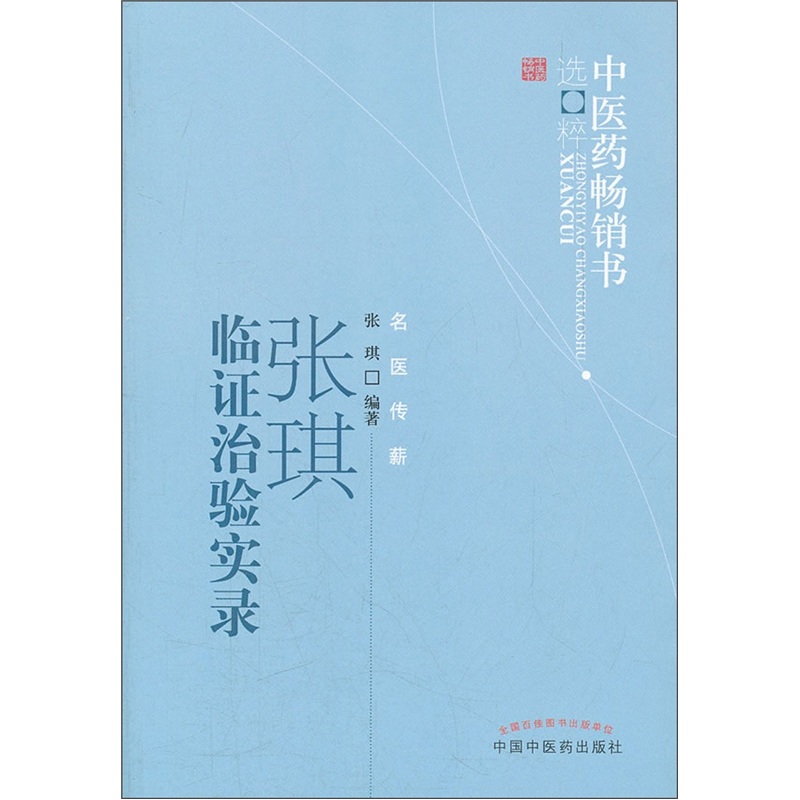 中医药畅销书选粹：张琪临证治验实录
