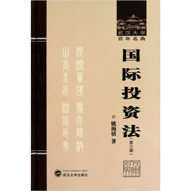 国际投资法（第3版）