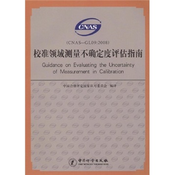 校准领域测量不确定度评估指南（CNAS-GL09：2008）