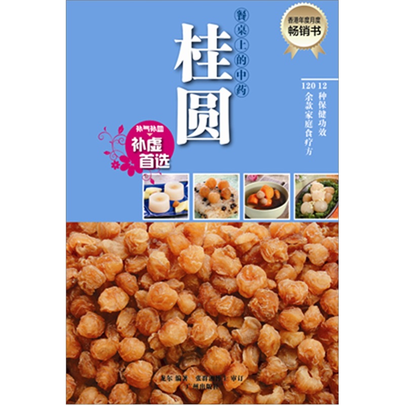 餐桌上的中药·桂圆