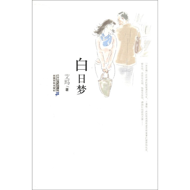 21世纪小说馆：白日梦艾玛9787539170398