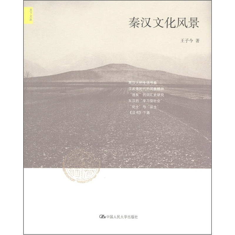 秦汉文化风景