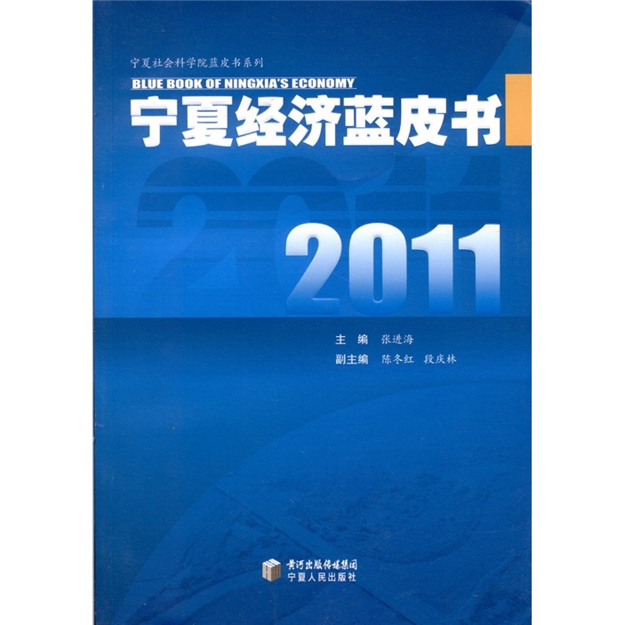 2011年宁夏经济蓝皮书
