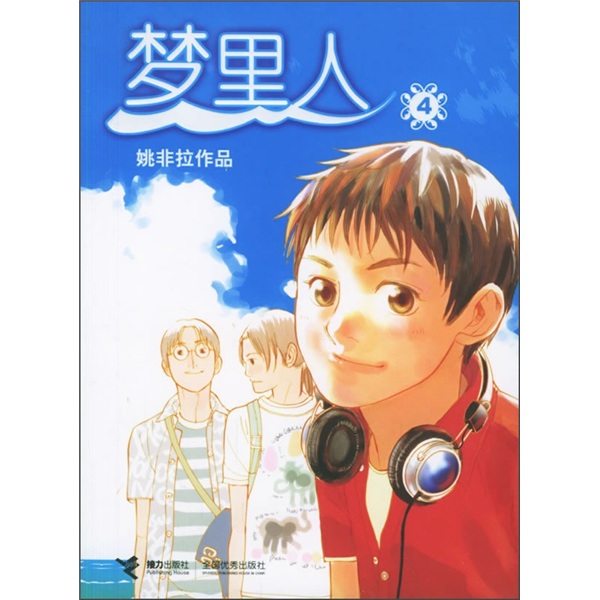 【正版】梦里人4