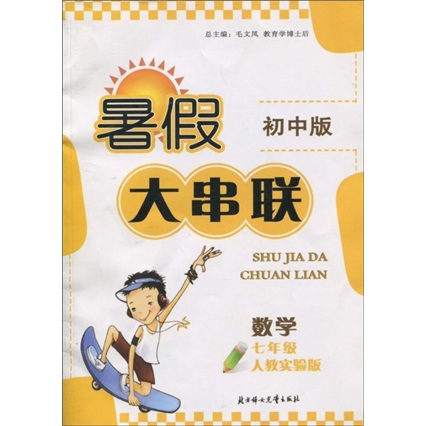 暑假大串联初中版：数学（7年级）（人教实验版）封面