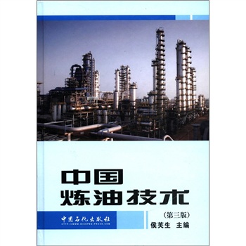 中国炼油技术（第3版）