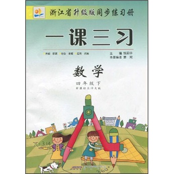 浙江省升级版同步练习册·一课三习：数学（4年级下）（新课标北师大版）封面