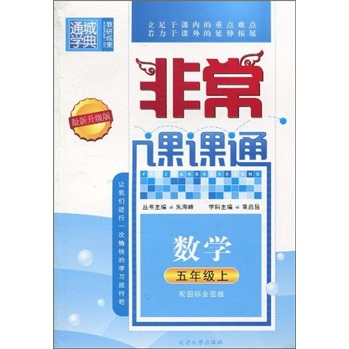 非常课课通：数学（5年级上）（配国标全国版）（最新升级版）封面