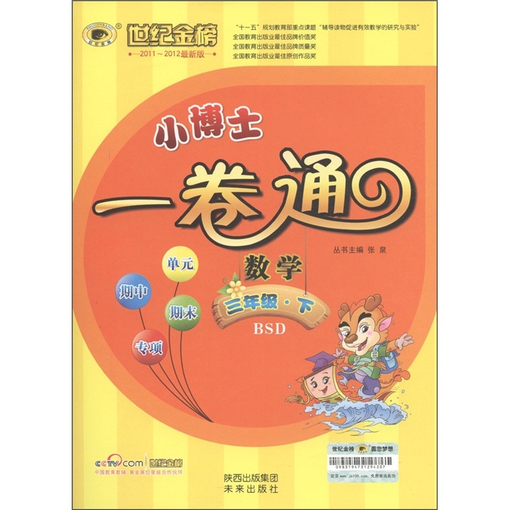 世纪金榜·小博士一卷通：数学（3年级·下）（BSD）封面