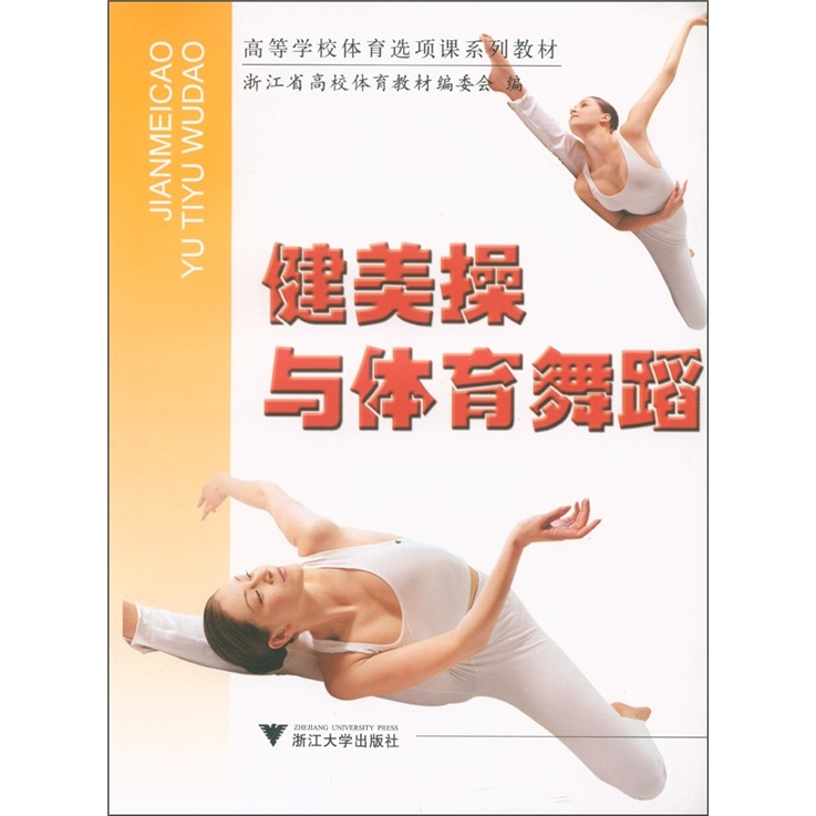 高等学校体育选项课系列教材：健美操与体育舞蹈