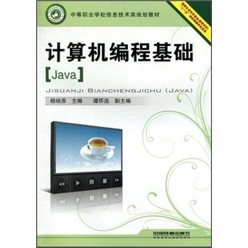 中等职业学校信息技术类规划教材：计算机编程基础（Java）