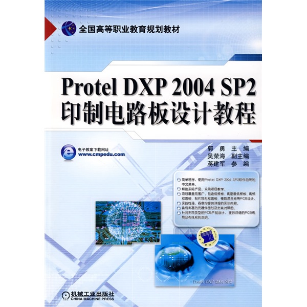 全国高等职业教育规划教材：Protel DXP2004 SP2印制电路板设计教程