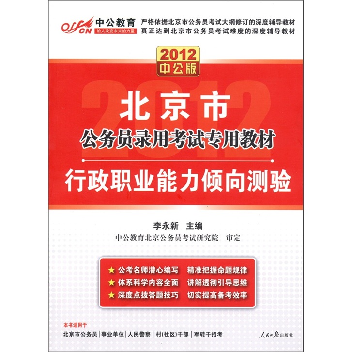 中公教育·北京市公务员录用考试专用教材：行政职业能力倾向测验（2012中公版）