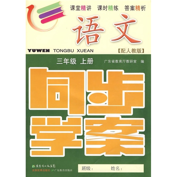 语文同步学案：3年级（上册）（配人教版）（附测试卷、参考答案）封面