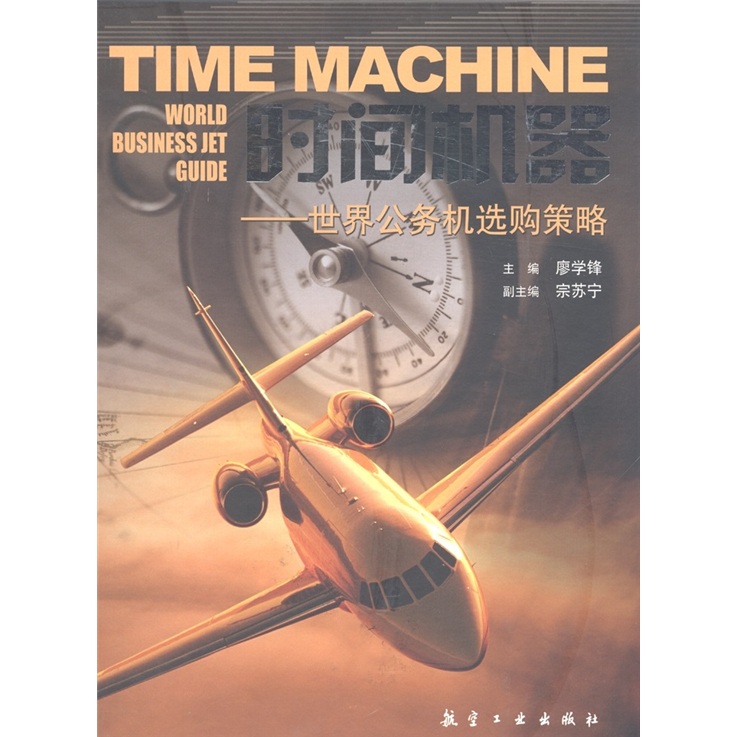 时间机器：世界公务机选购策略