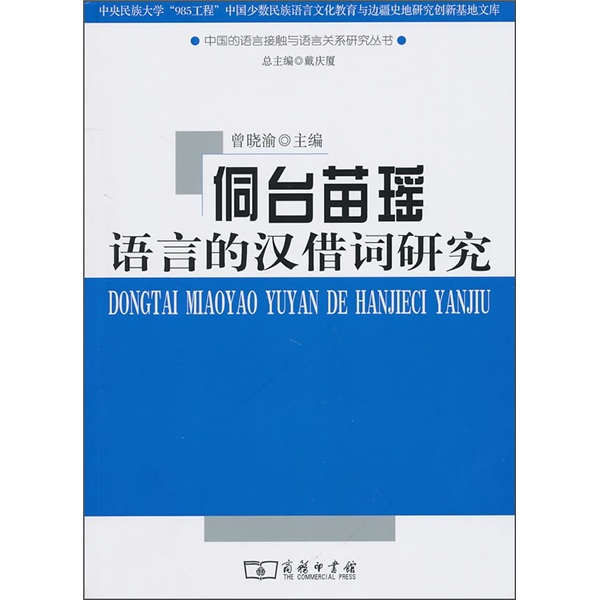 侗台苗瑶语言的汉借词研究