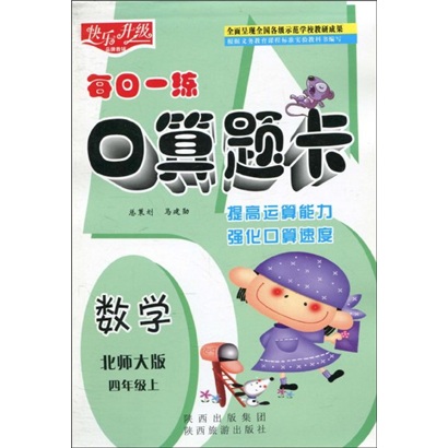 快乐升级·每日一练口算题卡：数学（北师大版）（4年级上）封面