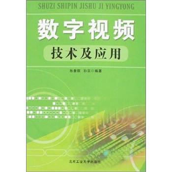 正版现货 数学视频技术及应用9787563916177北京工大