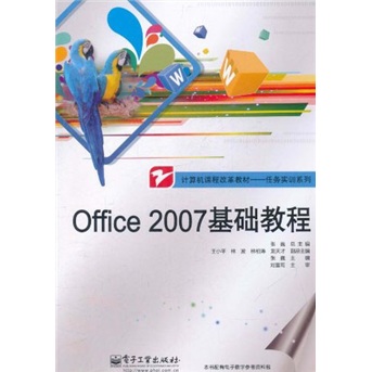 计算机课程改革教材·任务实训系列：Office 2007基础教程