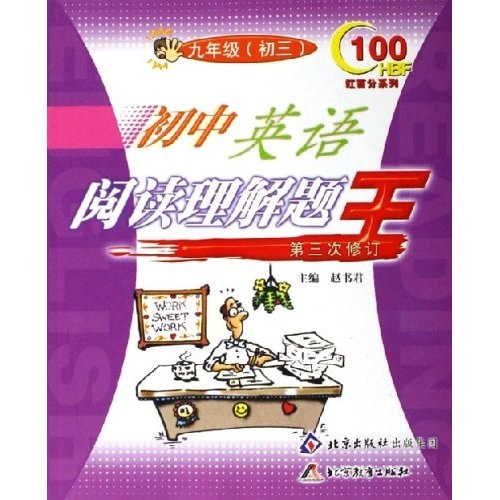 红百分系列·初中英语阅读理解题王：9年级（初3）（第3次修订）封面