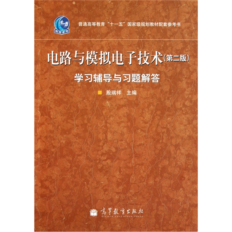 电路与模拟电子技术学习辅导与习题解答（第二版）