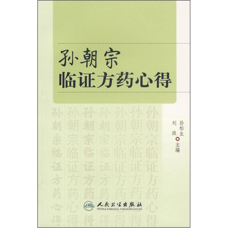孙朝宗临证方药心得