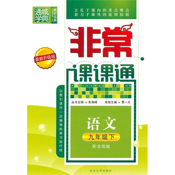 非常课课通：语文（9年级下）（配全国版）（最新升级版）封面