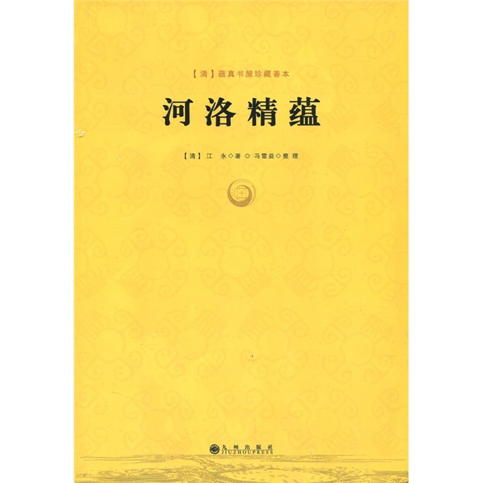 河洛精蕴