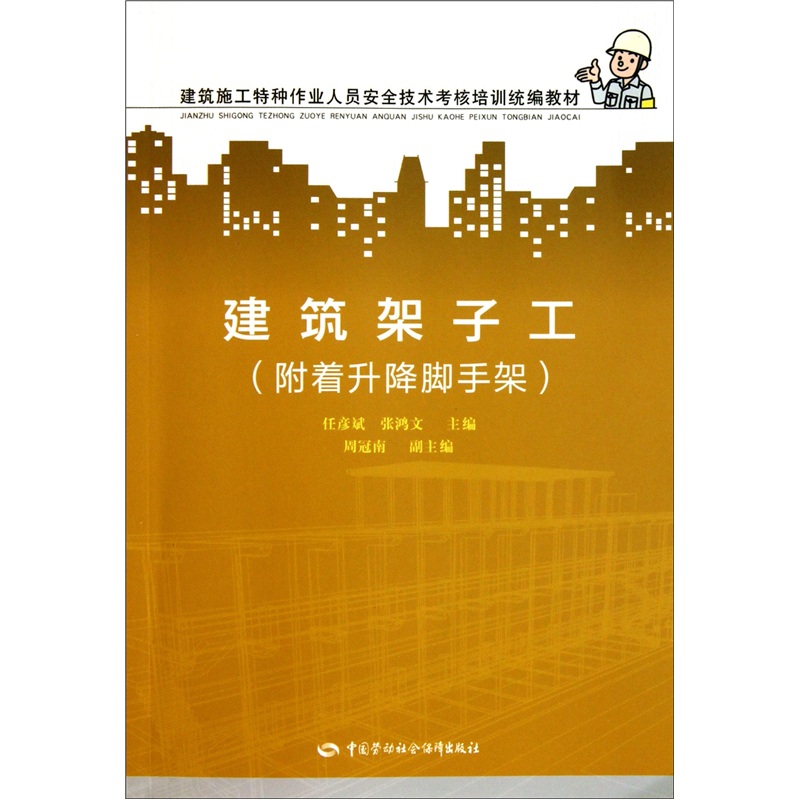 建筑架子工（附着升降脚手架）--建筑施工特种作业人员安全技术考核培训统编教材 安全生产月推荐用书