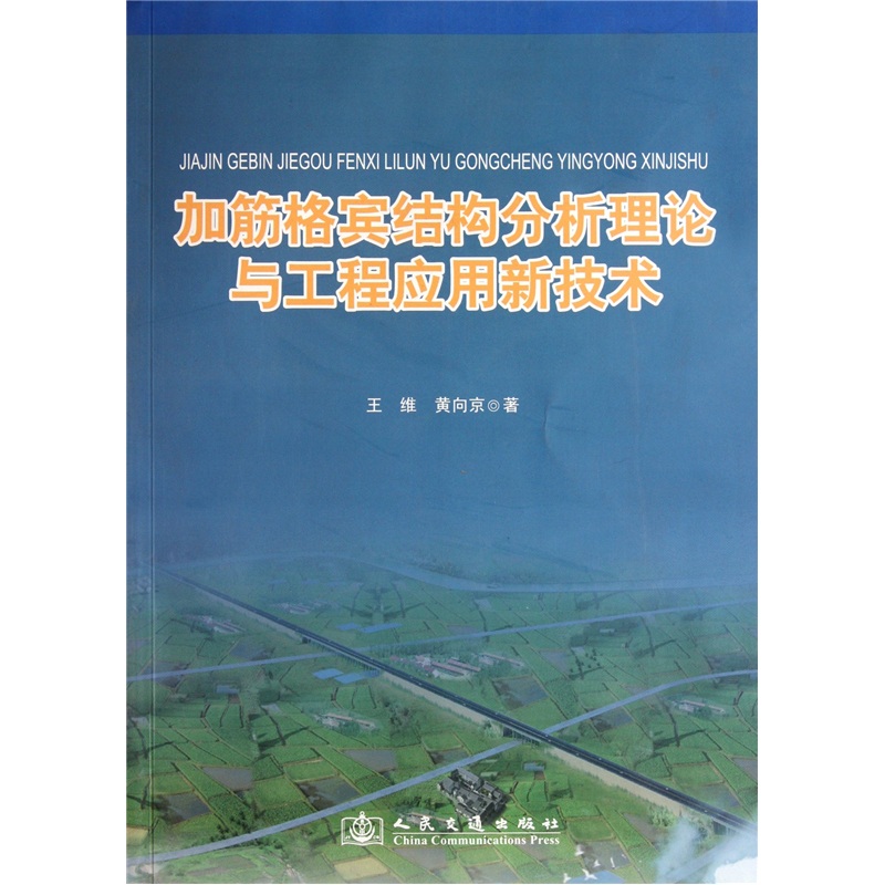 加筋格宾结构分析理论与工程应用新技术