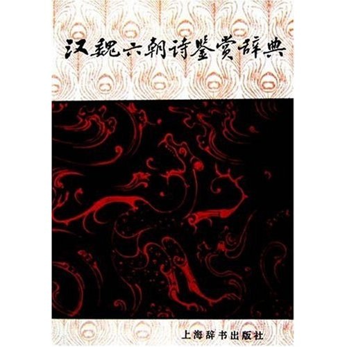 文学鉴赏辞典：汉魏六朝诗鉴赏辞典