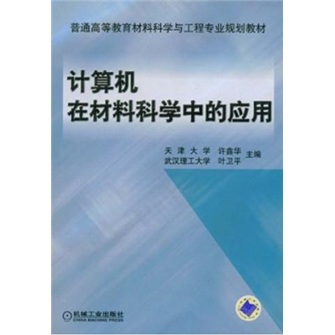 计算机在材料科学中的应用