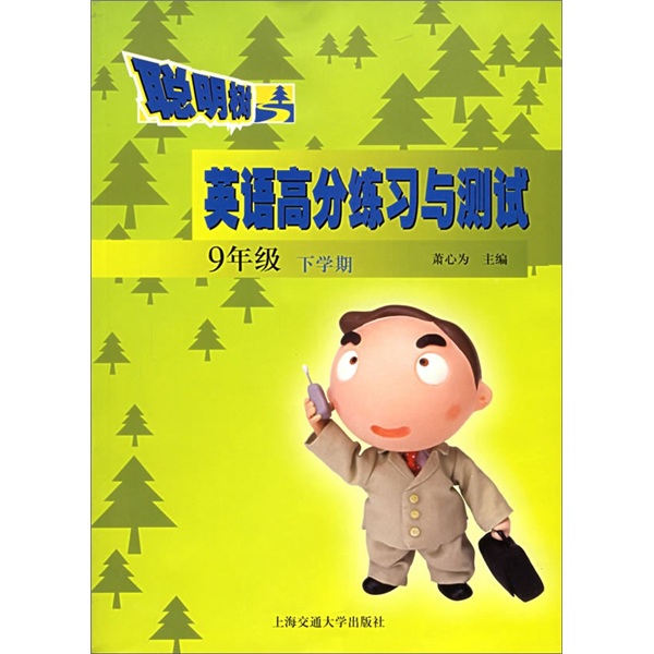 英语高分练习与测试（9年级下学期）封面