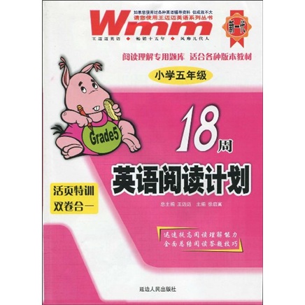 王迈迈英语系列丛书：18周英语阅读计划（小学5年级）封面