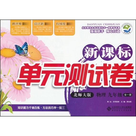 新课标单元测试卷：物理（9年级全1册）（北师大版）封面