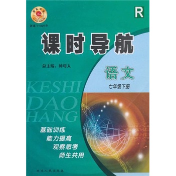 课时导航：语文（7年级下）封面