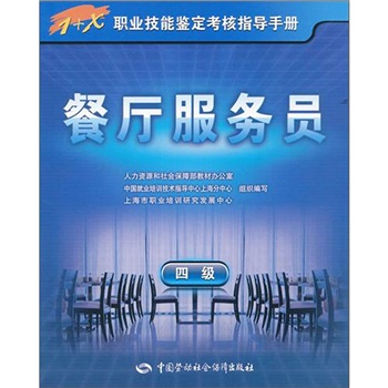 1+X职业技能鉴定考核指导手册：餐厅服务员（4级）