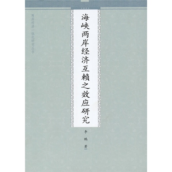 海峡两岸经济互赖之效应研究