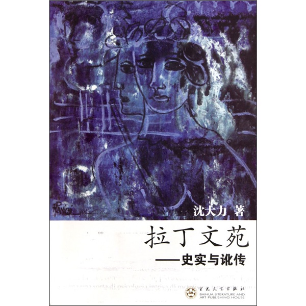 拉丁文苑：史实与讹传