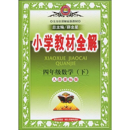 小学教材全解：4年级数学（下）（人教课标版）封面