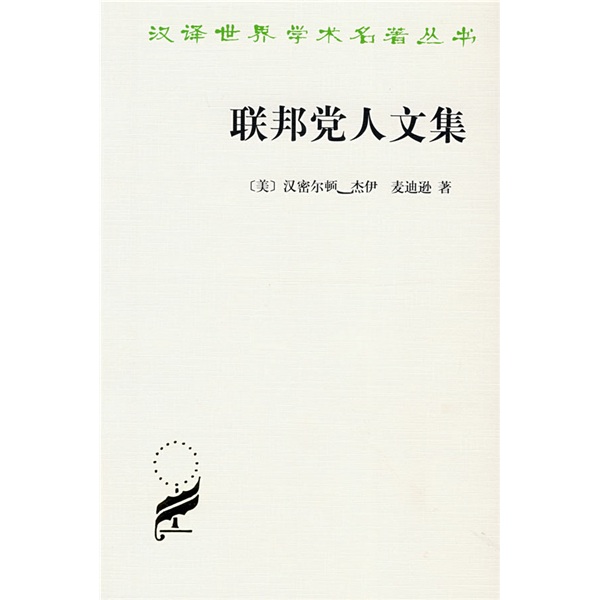 联邦党人文集