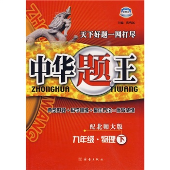 中华题王：9年级物理（下）（配北师大版）封面