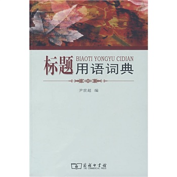 标题用语词典