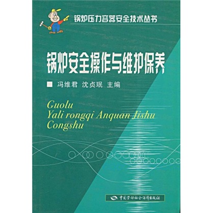 锅炉安全操作与维护保养怎么样,好用不?