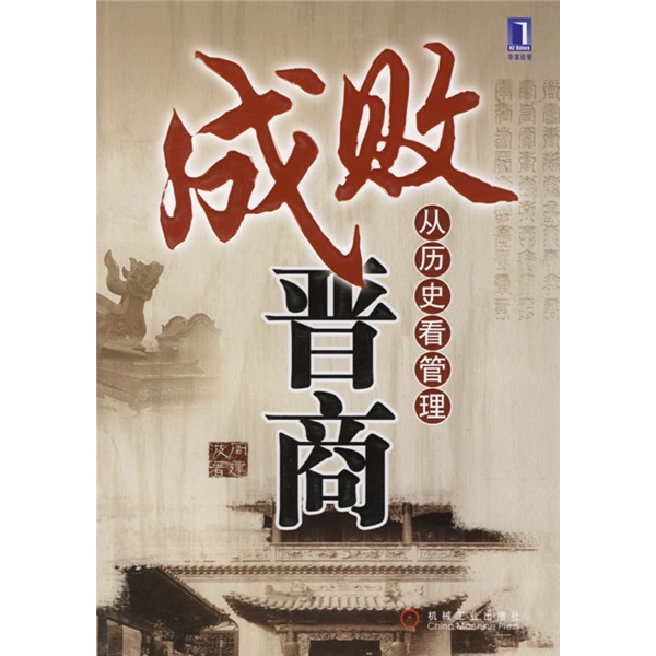 【正版】成败晋商 周建波