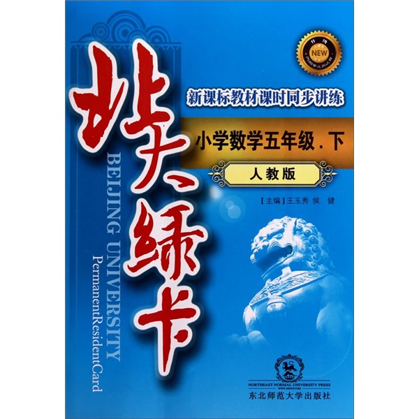 北大绿卡：小学数学（5年级下）（人教版）封面