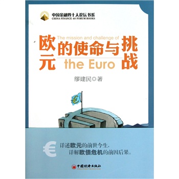 正版现货 欧元的使命与挑战9787513606820中国经济